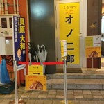 オノ二郎 - オノ二郎はこの扉を開けた先、２階です (2025.09.30)