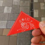 オノ二郎 - 食べ終えたあとは、抽選箱より「三角くじ」 (2025.09.30)