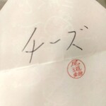 オノ二郎 - 三角くじを開封すると「チーズ」→次回利用できます (2025.09.30)