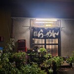 手打らーめん HIRO - 