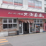 北浜商店 - 北浜商店 本店