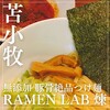 RAMEN LAB REN 煉