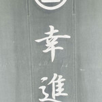 吉冨幸進堂 - 店前