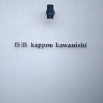 白浜 kappou kawanishi - 