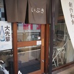 いぶき - 