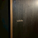 渋谷の日本酒ダイニング sakeba - 
