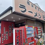 ラーメン 杉田家 - 外観