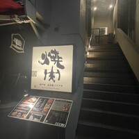 炭火焼肉 日本橋イタダキ - 