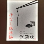 くにまつ＋武蔵坊 - 