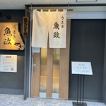 うなぎ 魚政 - 