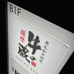 黒毛和牛焼肉 薩摩 牛の蔵 - 