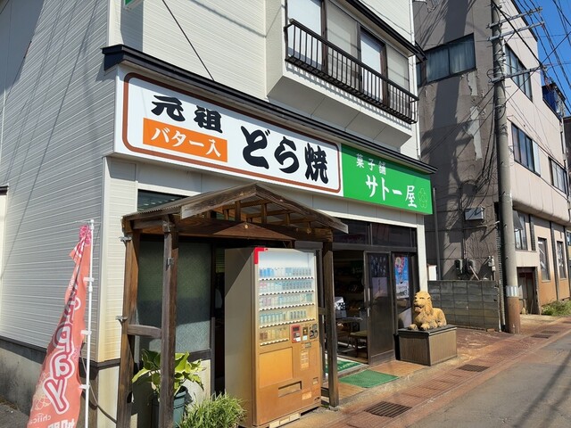 サトー屋菓子店 - 羽前小松（和菓子）の写真