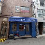 塩ラーメン空海 - 