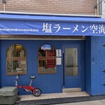 塩ラーメン空海 - 