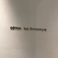 エディション・コウジ シモムラ - 