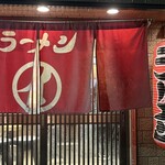 ラーメンまるイ 中之島店 - 