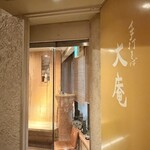 手打そば大庵 - 