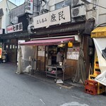 立ち呑み 庶民 - 