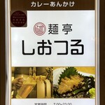 麺亭 しおつる - しおつる！６時オープン希望！