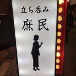 立ち呑み 庶民 - 