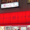 なぎちゃんラーメン 京急蒲田店