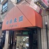 中華太朗 雪谷大塚店