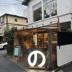 代官山のんき - 