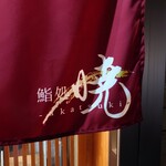 鮨処 暁 -akatsuki- - 