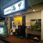 たん焼専門店 高甲 - 市が尾『たん焼専門店 高甲』