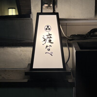 赤坂 渡なべ - 