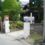 桜井うどん - 裏手の駐車場