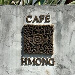 カフェモン - 木彫りの標札、素敵すぎる♪(≧∀≦)