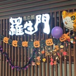肉の館 羅生門 - 