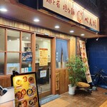 麺と肴 担々麺 ぺん坊 - 