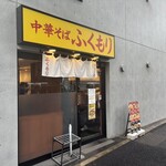 中華そば ふくもり - 