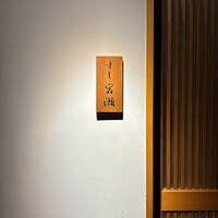 すし岩瀬 - 