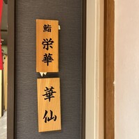 名古屋 栄 鮨 栄華 - 
