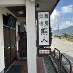 拉麺酒房 熊人 - 