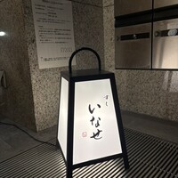 すし いなせ - 