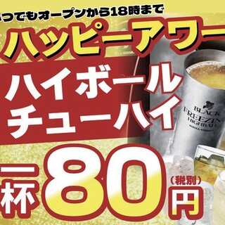 超！超！お値打ち！チューハイ・ハイボールが80円で！