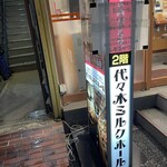 代々木ミルクホール - 