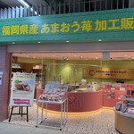 福岡県産あまおう苺加工販売所 伊都きんぐ - 