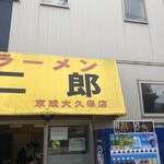 ラーメン二郎 - 