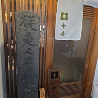 新宿割烹 中嶋 - 