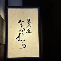 東茶屋 なかむら - 