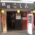 こしん - お店の周り、飲食店多し。