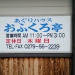 あぐりハウス おふくろ亭 - 営業時間はお昼のみ。