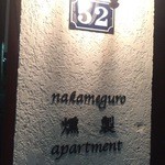 nakameguro 燻製 apartment - 