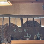 御手打ちそば やま本 - 昔は天麩羅屋さんでした