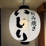 お好み焼き いしり - 提灯